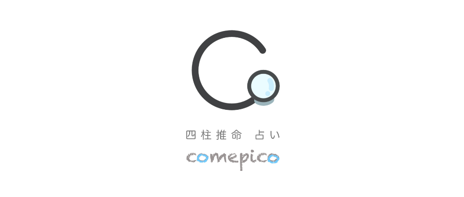 comepico 〜占い〜